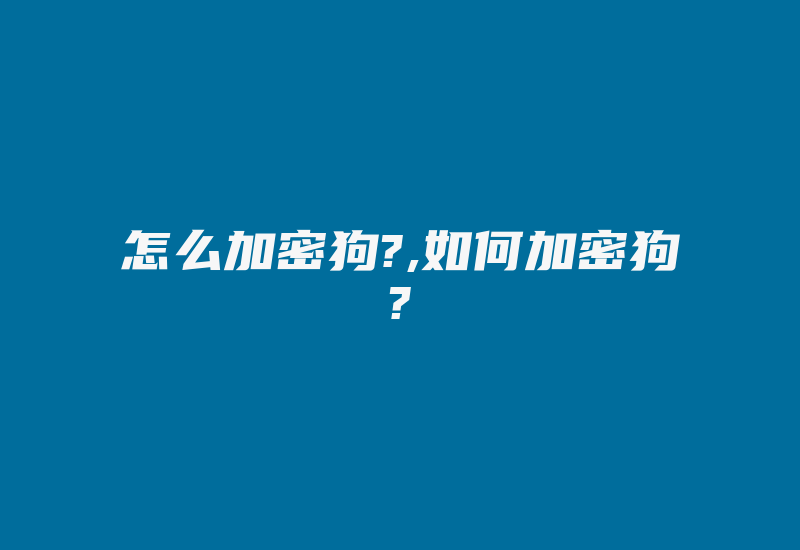 怎么加密狗?,如何加密狗?-加密狗模拟网