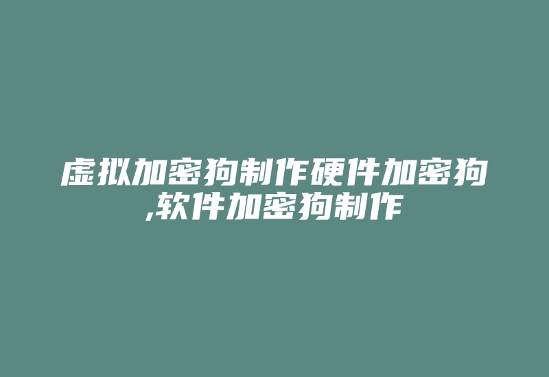 虚拟加密狗制作硬件加密狗,软件加密狗制作-加密狗模拟网