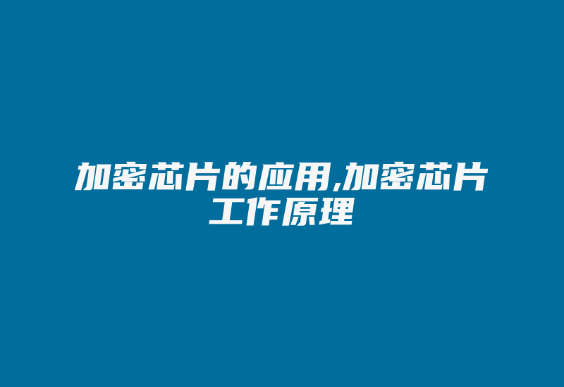 加密芯片的应用,加密芯片工作原理-加密狗模拟网