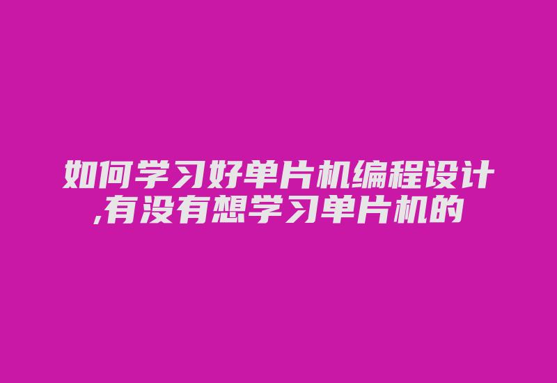 如何学习好单片机编程设计,有没有想学习单片机的-加密狗模拟网