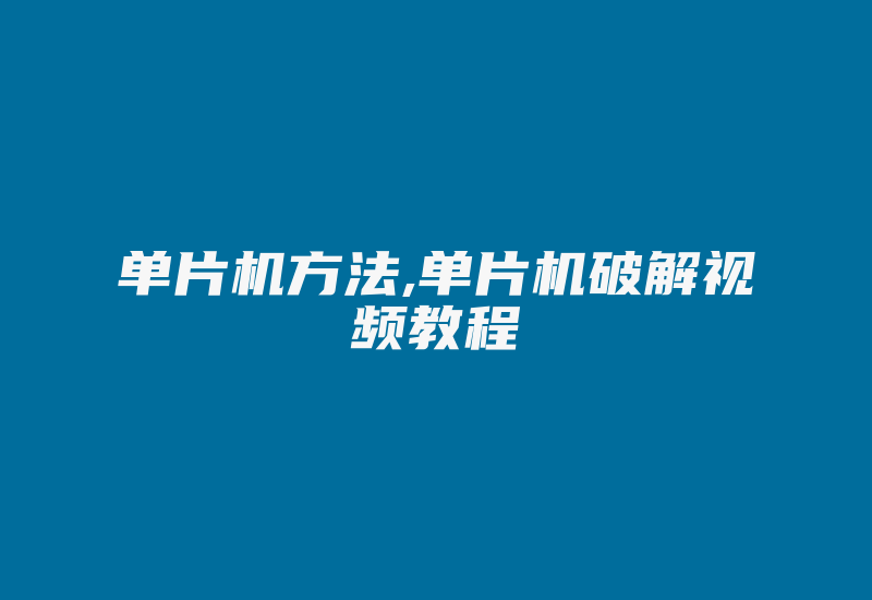 单片机方法,单片机破解视频教程-加密狗模拟网