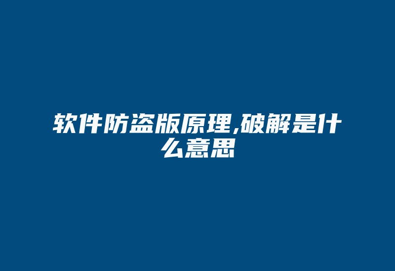 软件防盗版原理,破解是什么意思-加密狗模拟网