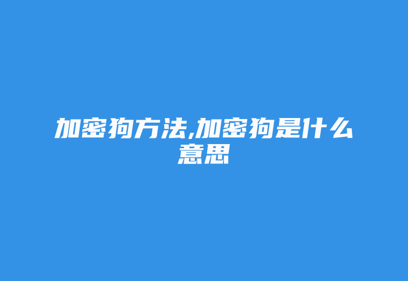 加密狗方法,加密狗是什么意思-加密狗模拟网