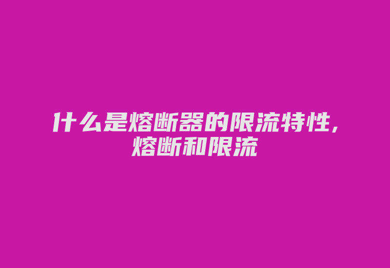 什么是熔断器的限流特性,熔断和限流-加密狗模拟网