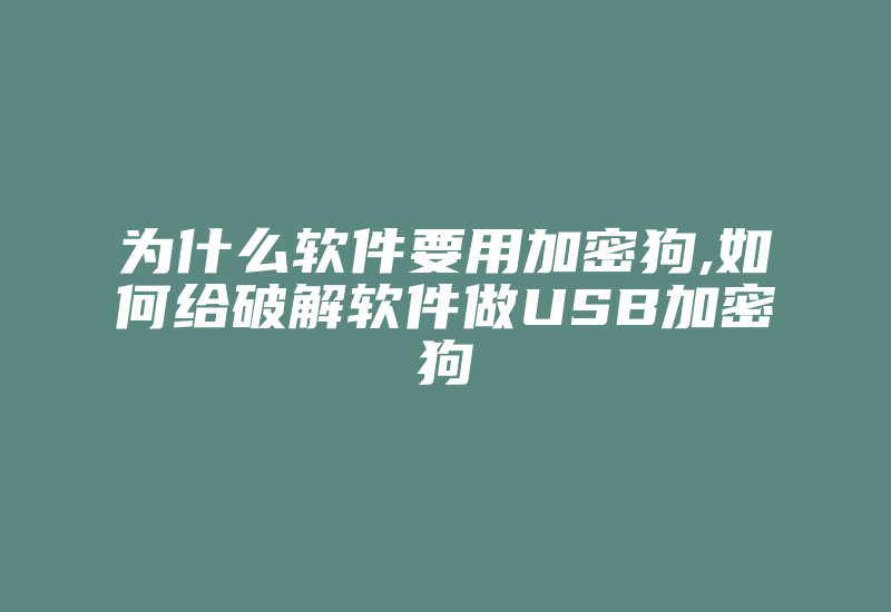 为什么软件要用加密狗,如何给破解软件做USB加密狗-加密狗模拟网