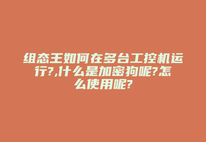 组态王如何在多台工控机运行?,什么是加密狗呢?怎么使用呢?-加密狗模拟网