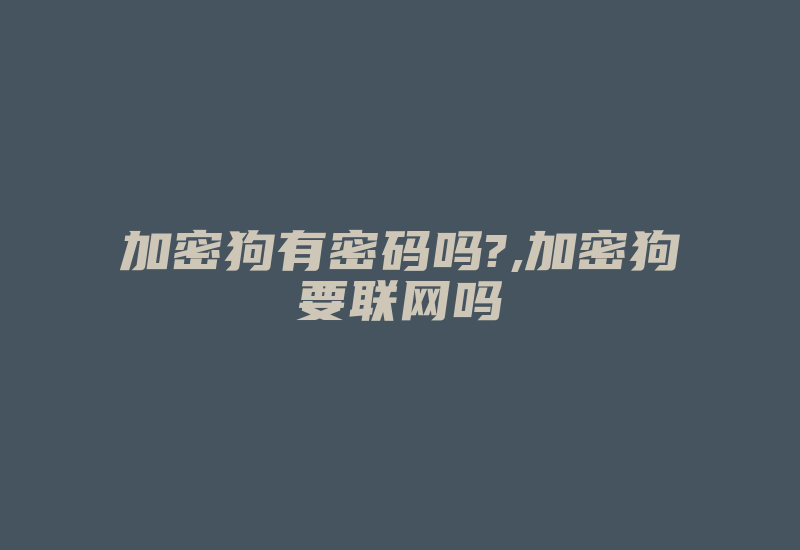 加密狗有密码吗?,加密狗要联网吗-加密狗模拟网