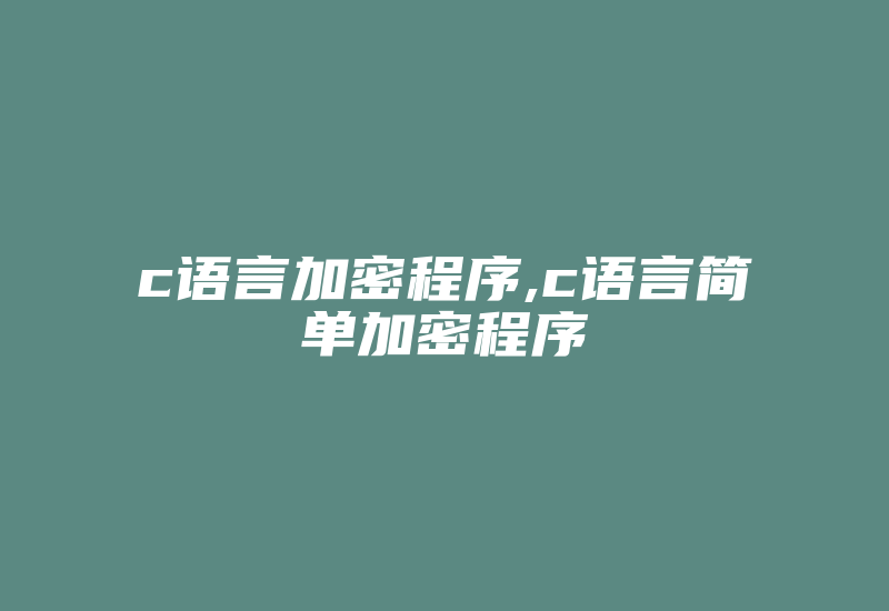 c语言加密程序,c语言简单加密程序-加密狗模拟网