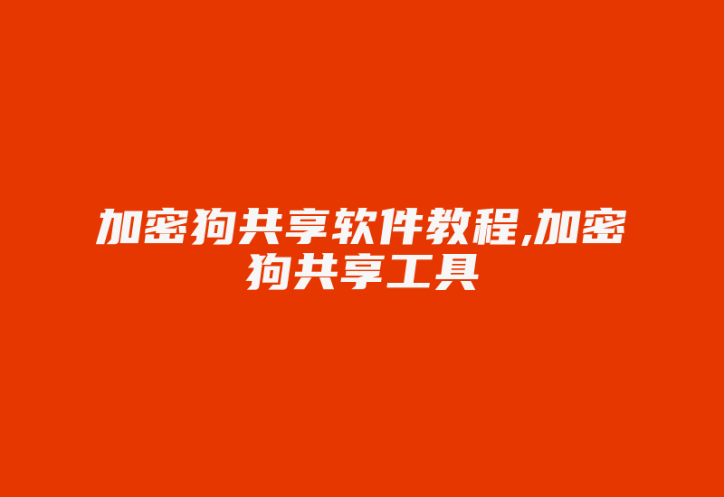 加密狗共享软件教程,加密狗共享工具-加密狗模拟网