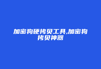 的加密狗可以使用吗?,克隆一只狗大概多少钱-加密狗模拟网