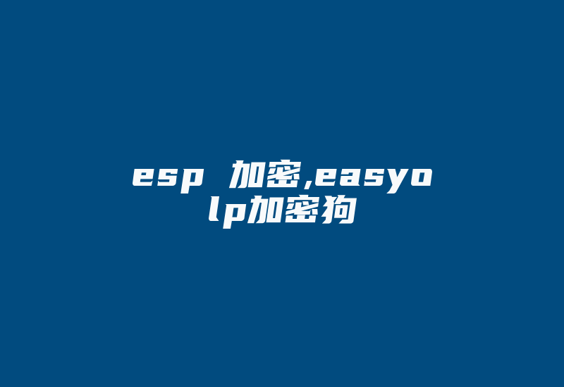 esp 加密,easyolp加密狗-加密狗模拟网