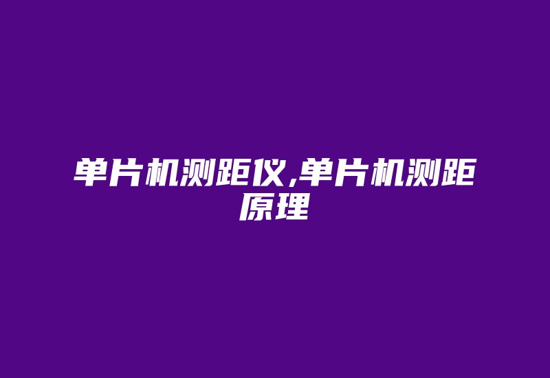 单片机测距仪,单片机测距原理-加密狗模拟网