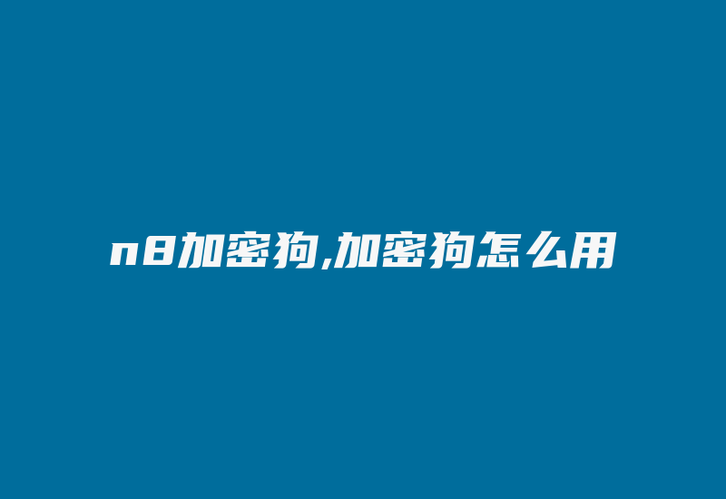 n8加密狗,加密狗怎么用-加密狗模拟网