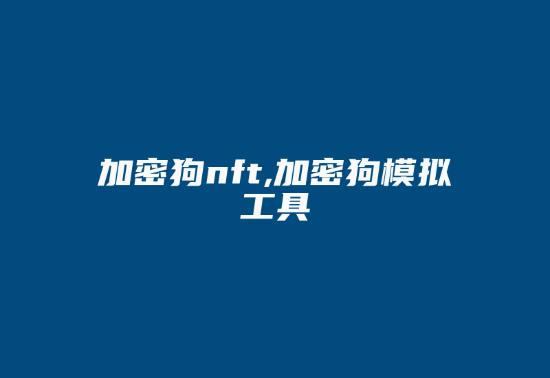 加密狗nft,加密狗模拟工具-加密狗模拟网