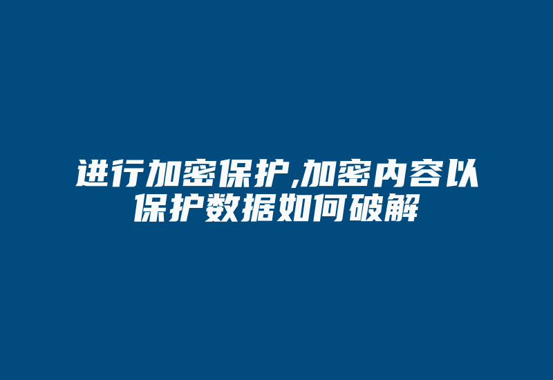 进行加密保护,加密内容以保护数据如何破解-加密狗模拟网