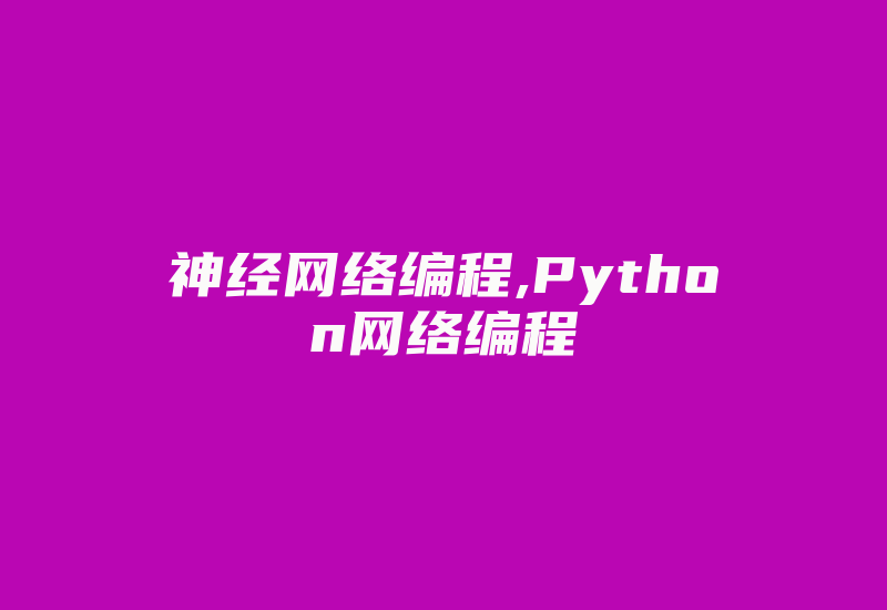 神经网络编程,Python网络编程-加密狗模拟网