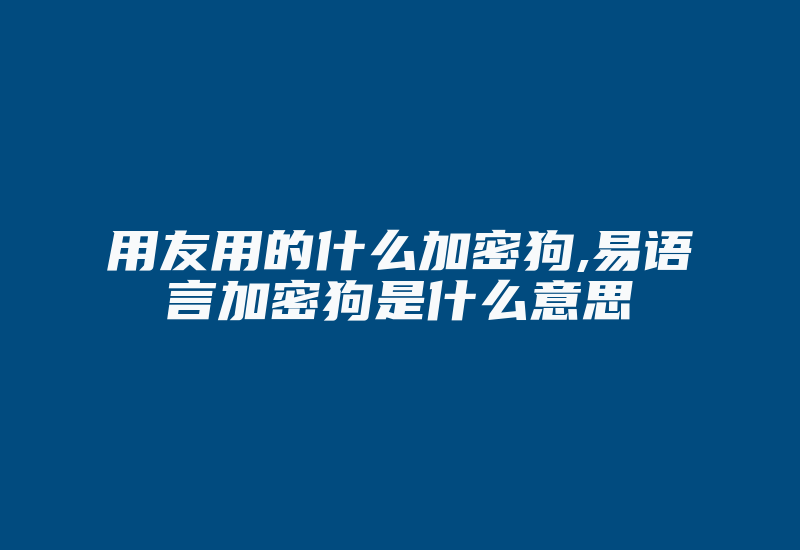 用友用的什么加密狗,易语言加密狗是什么意思-加密狗模拟网