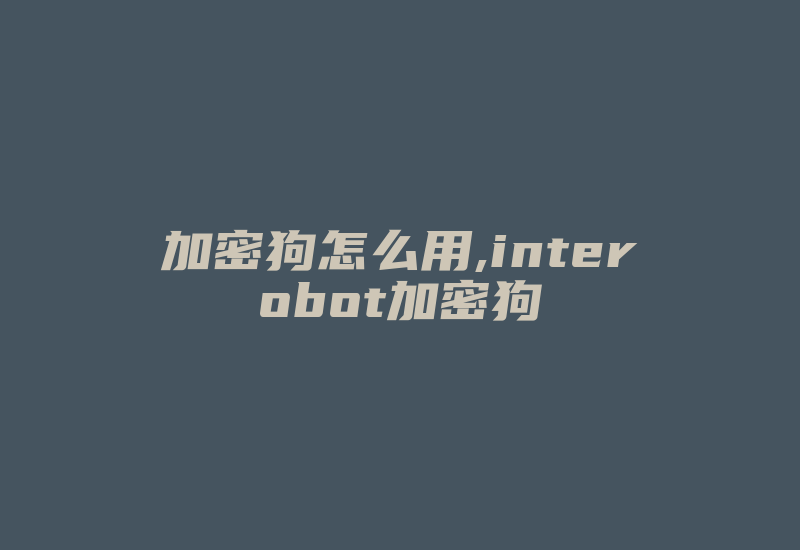 加密狗怎么用,interobot加密狗-加密狗模拟网