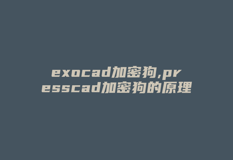 exocad加密狗,presscad加密狗的原理-加密狗模拟网