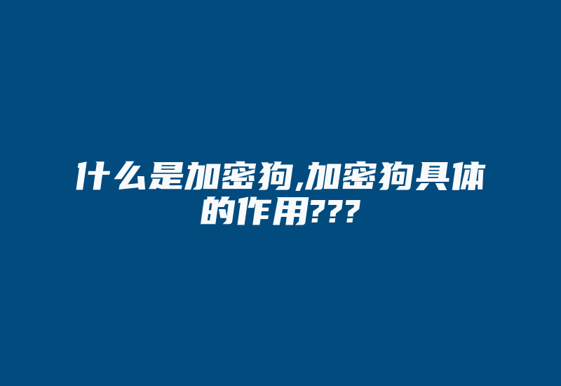 什么是加密狗,加密狗具体的作用???-加密狗模拟网