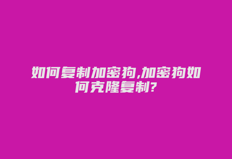 如何复制加密狗,加密狗如何克隆复制?-加密狗模拟网