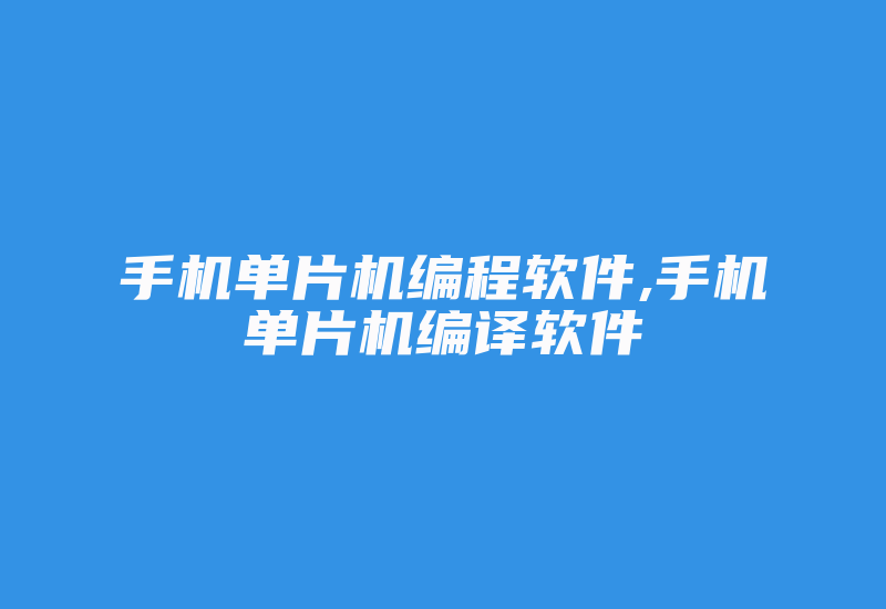 手机单片机编程软件,手机单片机编译软件-加密狗模拟网