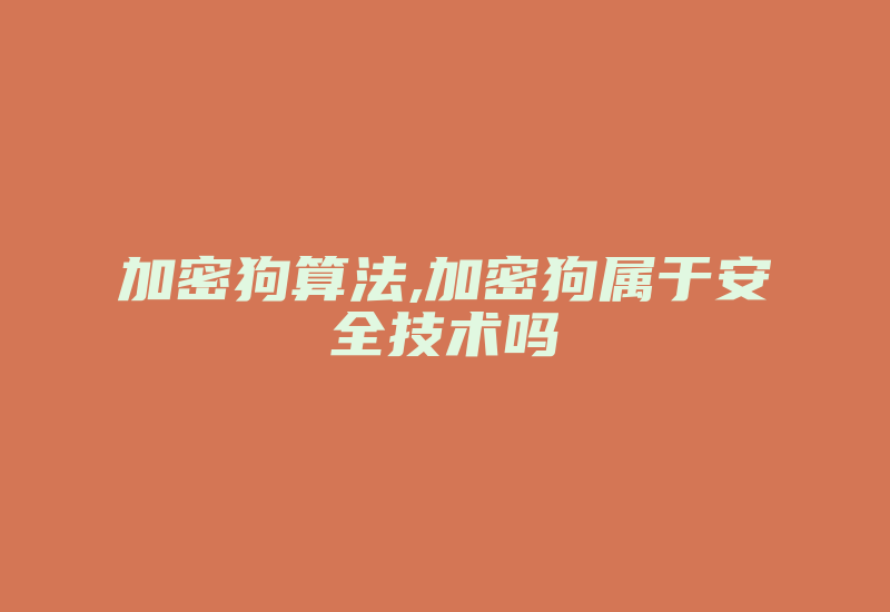 加密狗算法,加密狗属于安全技术吗-加密狗模拟网