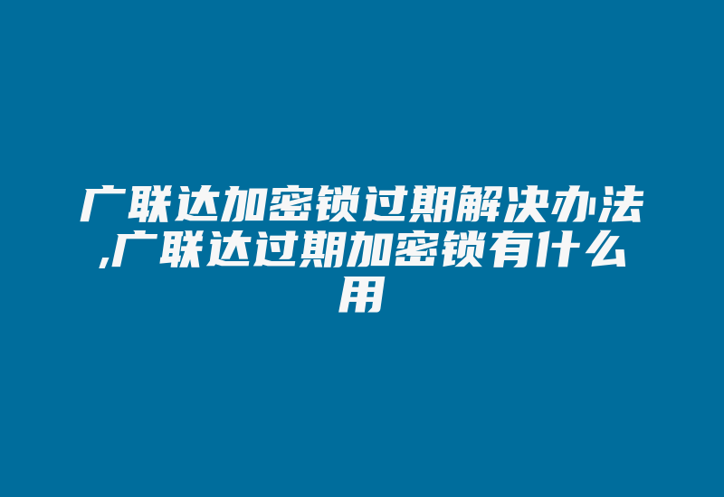 广联达加密锁过期解决办法,广联达过期加密锁有什么用-加密狗模拟网