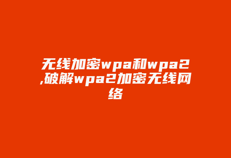 无线加密wpa和wpa2,破解wpa2加密无线网络-加密狗模拟网