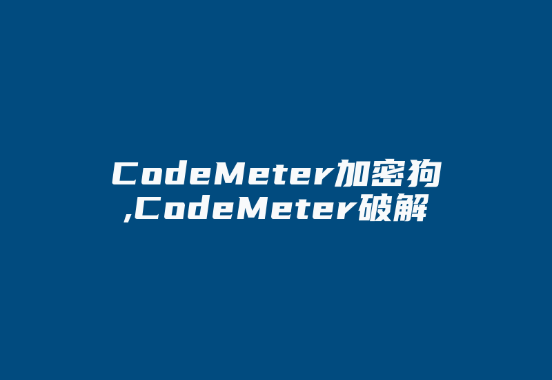 CodeMeter加密狗,CodeMeter破解-加密狗模拟网