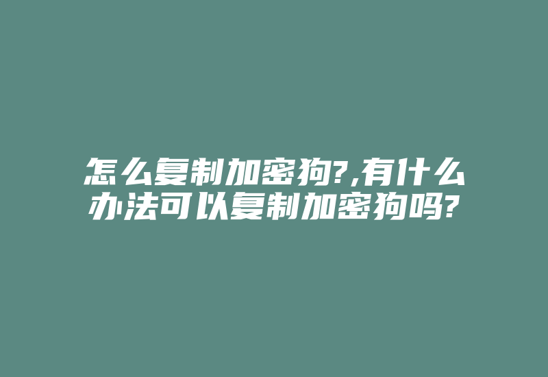 怎么复制加密狗?,有什么办法可以复制加密狗吗?-加密狗模拟网