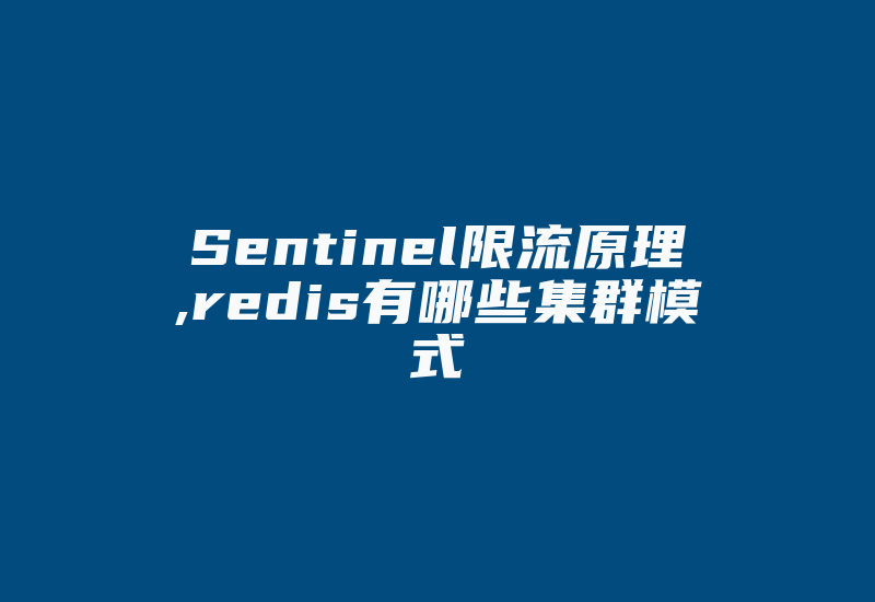 Sentinel限流原理,redis有哪些集群模式-加密狗模拟网