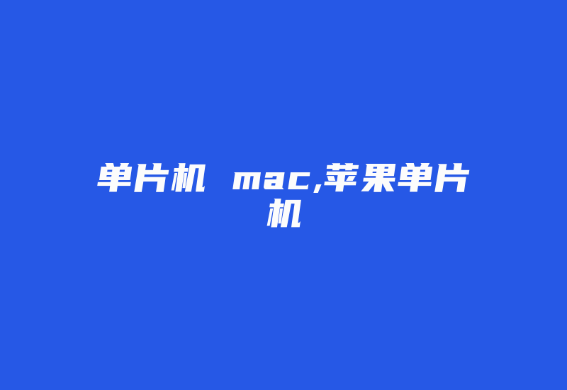 单片机 mac,苹果单片机-加密狗模拟网