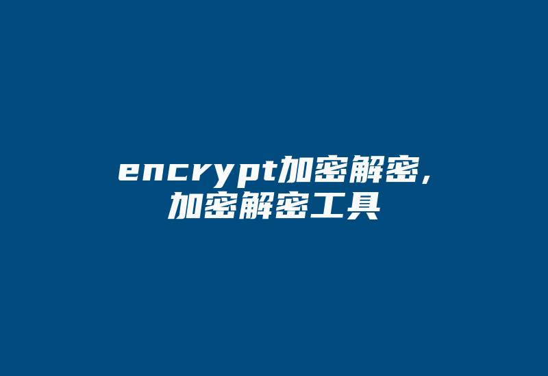 encrypt加密解密,加密解密工具-加密狗模拟网